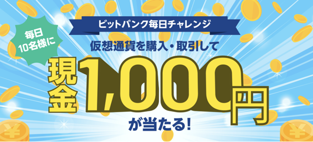現金1,000円が抽選で当たるプログラム｜bitbank（ビットバンク）