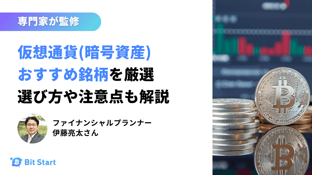 今買うべき仮想通貨銘柄はどれ？おすすめの暗号資産と選び方を解説