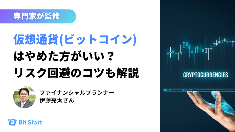 ビットコインはやめたほうがいい？仮想通貨取引が危険な理由やリスクを下げる方法を解説