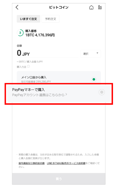 「PayPayマネーで購入」を選択する