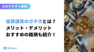 仮想通貨のガチホとは？
